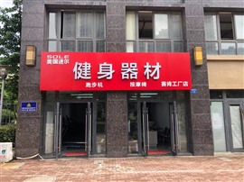 常州跑步机维修健身器材维修