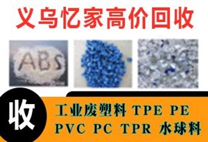 义乌专业回收工业废塑料ABS,PP,PE,PSPC