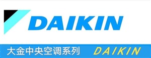 大金中央空调服务电话号码查询