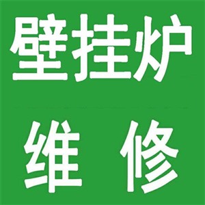 埃尼壁挂炉维修电话丨24小时400客服中心