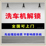 洗车机解锁 立体车库被锁住解锁 全自动洗车机解锁
