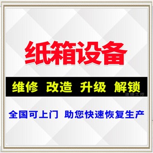 糊盒机解锁 钉箱机解锁 纸箱设备被锁住解锁