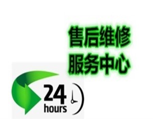 长沙富士通中央空调维修服务中心-24小时统一400热线