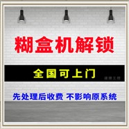 供应糊盒机解锁 制造设备远程解锁 保障