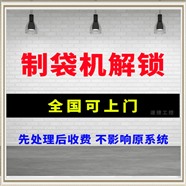 制袋机解锁 给袋机解锁 分期设备被锁 搞定付款