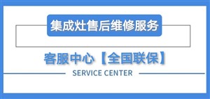 长沙市天心区亿田集成灶维修电话24小时服务热线