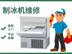 淄博市制冰机上门维修服务电话 张店冰柜维修电话 制冷设备维修