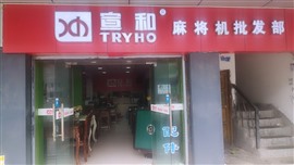 专业维修各品牌麻将机
