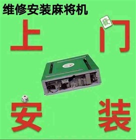 南京麻将机维修江宁麻将机上门维修