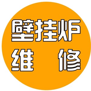 徐州博世壁挂炉维修服务热线，24小时全国热线电话