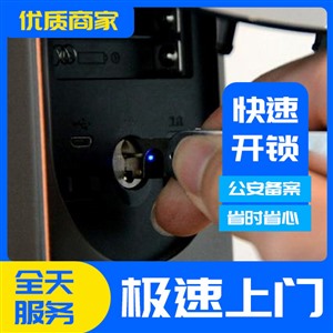 周村开锁换锁 防盗门 保险柜 11 0备案配汽车钥匙价格优惠