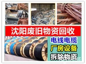 沈阳高价回收废旧库存积压物品空调电池铁铝铜钢铁回收24小时