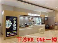 福强名表维修回收连锁品牌（福田下沙KK ONE店）