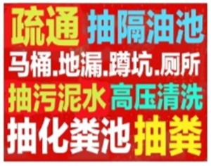 平凉市疏通下水道电话/崆峒区24小时疏通下水道电话