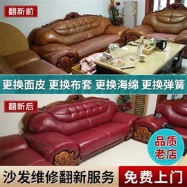 沙发翻新，换皮换布，餐椅床头均可维修翻新