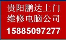 贵阳鹏达电脑维修科技品牌快修，随叫随到，如需报修请