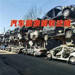 北京昌平汽车回收报废注销，柴油车回收电话注销