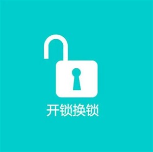 长春市全市开锁换锁服务公司-统一24小时服务热线 