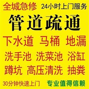 洛阳市涧西区管道疏通 疏通马桶 面盆菜池 吸污抽粪预约