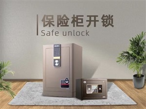 淄博杰宝 大王保险柜维修—24小时淄川开锁修保险柜电话