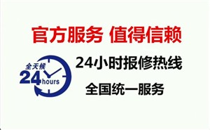 开封方太燃气灶维修电话号码24小时电话 