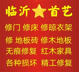临沂附近修床修门修沙发维修晾衣架