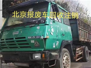 北京密云区报废车回收注销，大型公交车报废回收