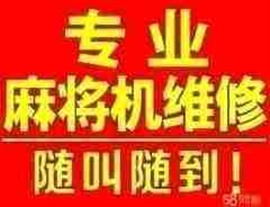 南京专业维修麻将机