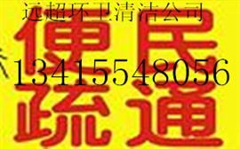 专业技术快速疏通厕所、疏通马桶、疏通下水道。本地*企业