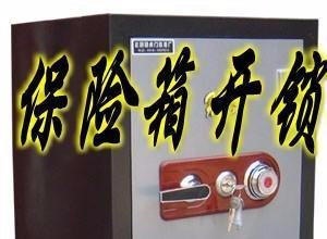维修保险柜电话【24小时上门服务】保险柜开锁维修电话号码