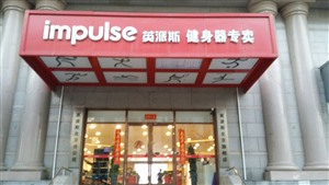 英派斯厂家北京销售维修电话