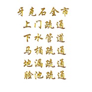 牙克石附近疏通马桶、通蹲便、通脸池、通菜池、通地漏电话号码