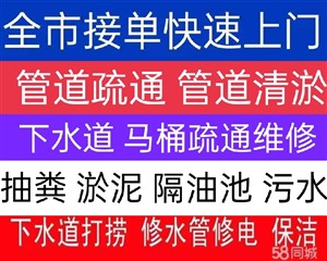 南宁市区提供本地上门疏通下水道，抽粪，清洗管道等服务