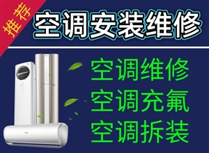 周村区空调移机电话 周村空调漏水维修 空调清洗加氟服务电话 
