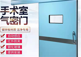 手术室医疗气密门，自动门，感应门定制安装维修一站式服务