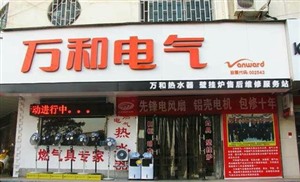 上海万和热水器电话=上海万和统一客服服务中心