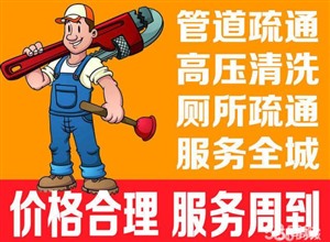南通市本地人疏通下水道,马桶疏通,来电随叫随到,价格合理