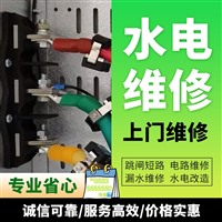 淄博家庭线路跳闸维修电路短路断路维修电话220v零线火线短路