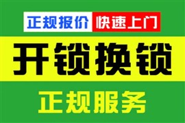 极惠家保险柜维修服务(24小时)维修各咨询电话