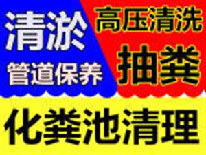 上海市浦东新区承接小区化粪池清理 抽粪 抽化粪池收费标准