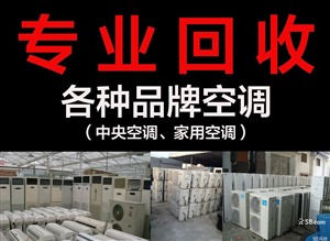 南京空调回收-南京空调回收公司