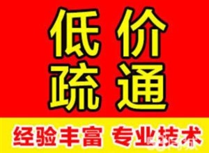 房山长阳加州水郡周边马桶疏通公司《房山疏通下水道，价格合理》