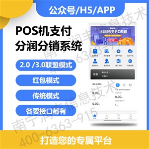 濮阳市POS机3.0联盟模式公众号APP开发优势是什么