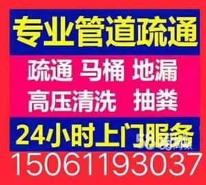 东台全城管道疏通下水道，马桶，高压清洗化粪池