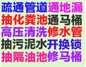 汕头市疏通下水道