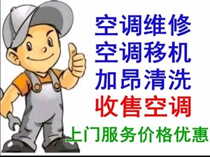 西峡修空调，拆装空