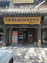 聊城市银联POS机超市/免费办理/以旧换新/本地企业/保终身