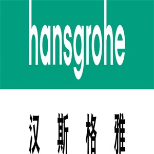 汉斯格雅坐便器维修中心 hansgrohe洁具服务热线