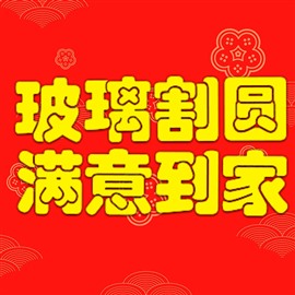 玻璃割圆 满意到家