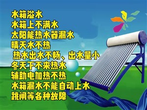桓台太阳能故障维修:漏水不进水、不出水不加热、跳闸更换控制仪